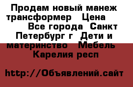 Продам новый манеж трансформер › Цена ­ 2 000 - Все города, Санкт-Петербург г. Дети и материнство » Мебель   . Карелия респ.